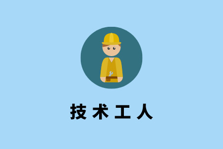 技術(shù)工人