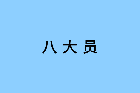 八大員