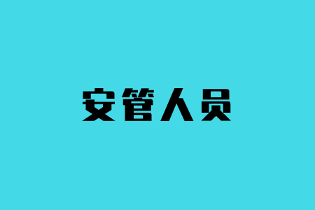 安管人員繼續(xù)教育培訓(xùn)