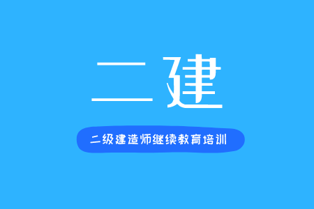 二級(jí)建造師繼續(xù)教育培訓(xùn)