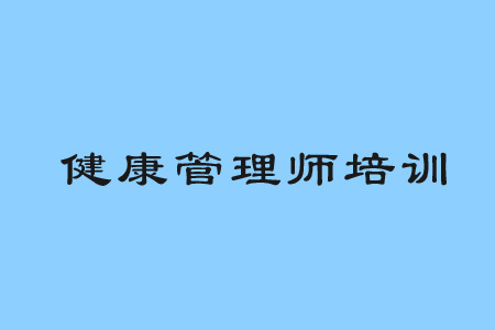 健康管理師培訓(xùn)